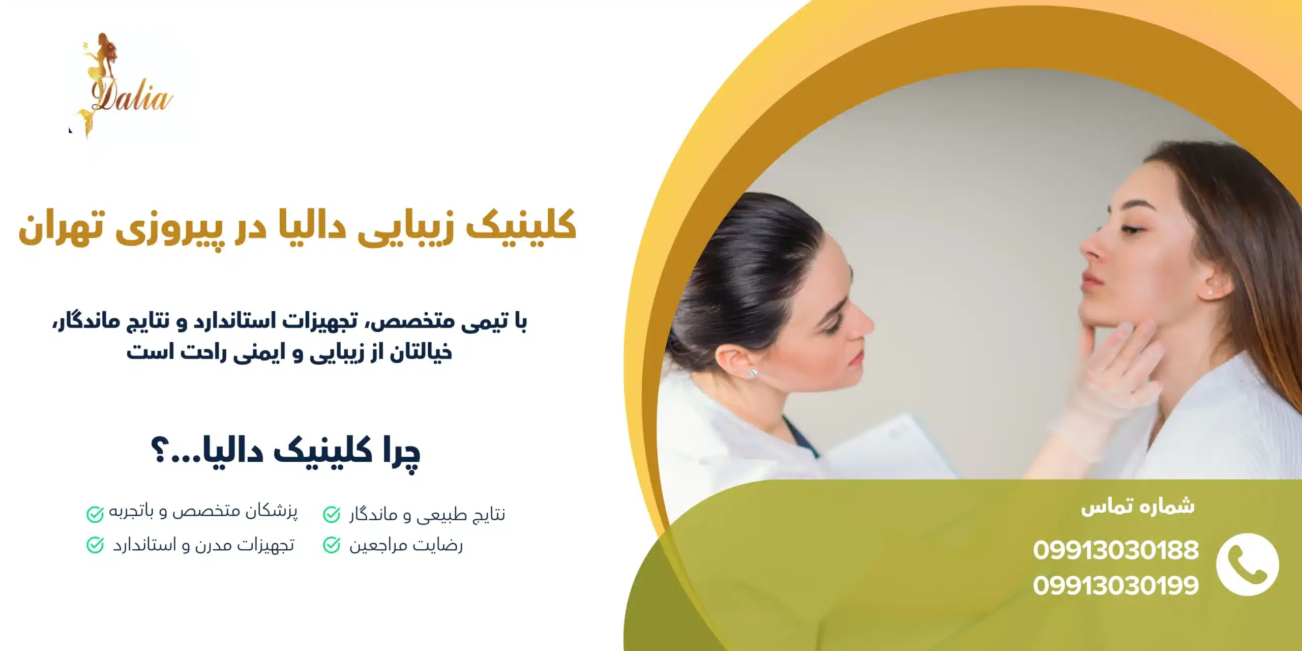 بنر صفحه درباره ما کلینیک زیبایی دالیا – معرفی تخصص‌ها و تجربه در لیزر و جوانسازی پوست در شرق تهران