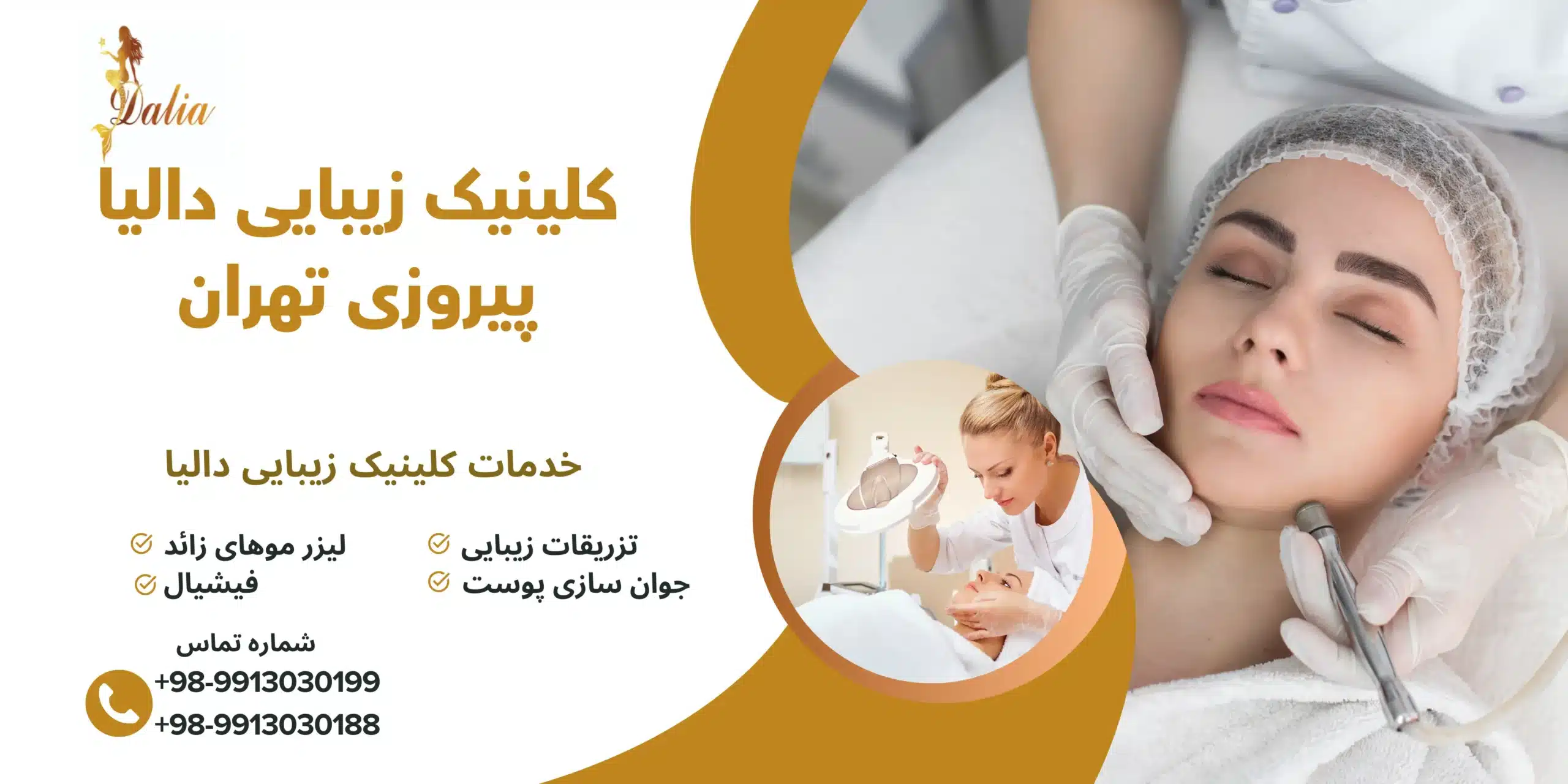بنر خدمات کلینیک زیبایی دالیا با ارائه جوانسازی پوست، لیزر موهای زائد و خدمات تخصصی زیبایی در پیروزی تهران