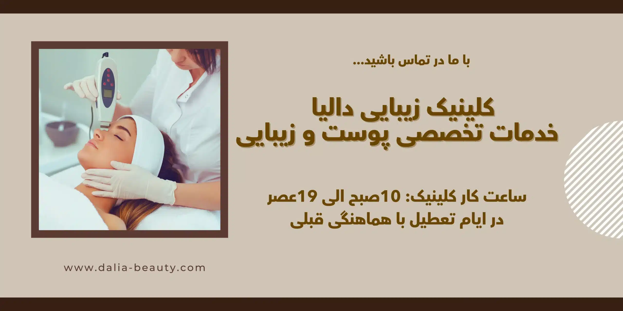 بنر صفحه تماس با ما کلینیک زیبایی دالیا با فرم تماس و نقشه موقعیت